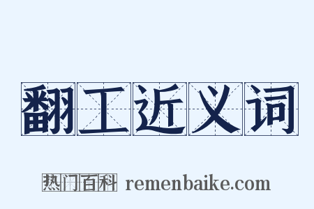 翻工近义词是什么意思的图片
